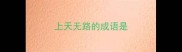 上天无路的成语是