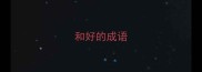 和好的成语