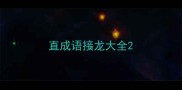 直成语接龙大全