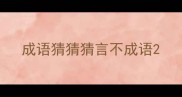 成语猜猜猜言不成语