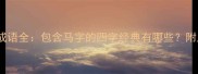 abcc结构成语全包含马字的四字经典有哪些附用法指南