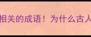 盘点10个与老虎相关的成语为什么古人如此崇敬老虎
