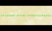 韵开头成语推荐新手必看如何用韵字造出高级感金句