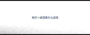 地打一成语是什么成语
