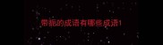 带扼的成语有哪些成语