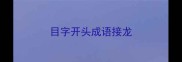 目字开头成语接龙