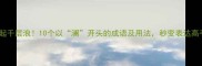 澜起千层浪10个以澜开头的成语及用法秒变表达高手