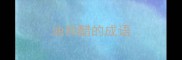 油和醋的成语