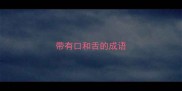 带有口和舌的成语