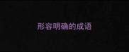 形容明确的成语