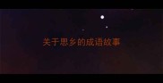 关于思乡的成语故事