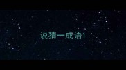 说猜一成语