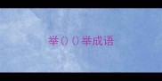 举举成语