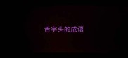 舌字头的成语