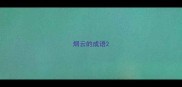 烟云的成语