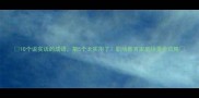 10个说实话的成语第5个太实用了职场教育家庭场景全攻略