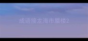 成语接龙海市蜃楼