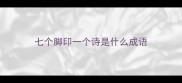 七个脚印一个诗是什么成语
