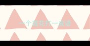 一个莲花打一成语