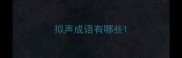 拟声成语有哪些