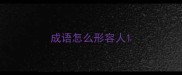 成语怎么形容人