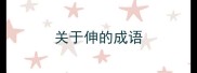 关于伸的成语