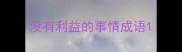 没有利益的事情成语