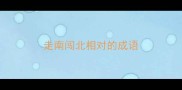 走南闯北相对的成语