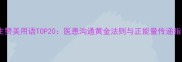 医生赞美用语TOP20医患沟通黄金法则与正能量传递指南
