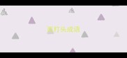 西打头成语