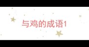 与鸡的成语