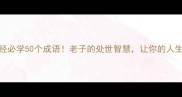 道德经必学50个成语老子的处世智慧让你的人生开挂