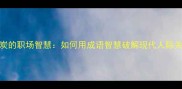 雪中送炭的职场智慧如何用成语智慧破解现代人际关系困境