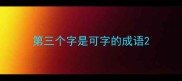 第三个字是可字的成语