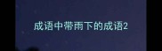 成语中带雨下的成语