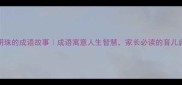 掌上明珠的成语故事成语寓意人生智慧家长必读的育儿启示