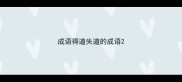 成语得道失道的成语
