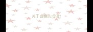 关于言意的成语