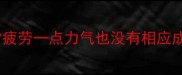 非常疲劳一点力气也没有相应成语