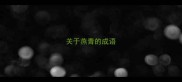 关于燕青的成语