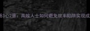 职场3心2意高效人士如何避免效率陷阱实现成功