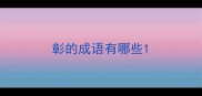 彰的成语有哪些