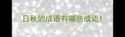 日秋的成语有哪些成语