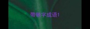 带顿字成语