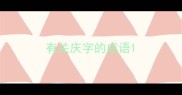 有关庆字的成语