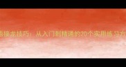 成语接龙技巧从入门到精通的20个实用练习方法