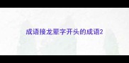 成语接龙辈字开头的成语