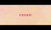 你我的成语