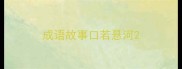 成语故事口若悬河