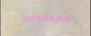 比喻收获的成语